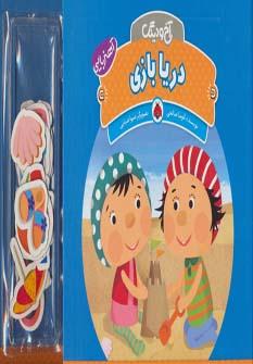 عکس آهنربایی آخ و دینگ (دریا بازی)