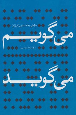عکس می‌گویم: … می‌گوید: … (مجموعه شعر سپید)