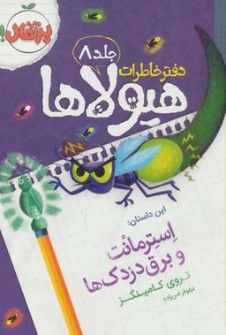 عکس استرمانت و برق‌دزدک‌ها