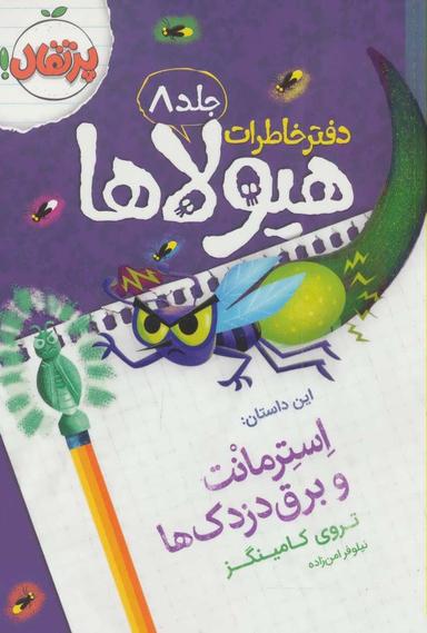 عکس استرمانت و برق‌دزدک‌ها