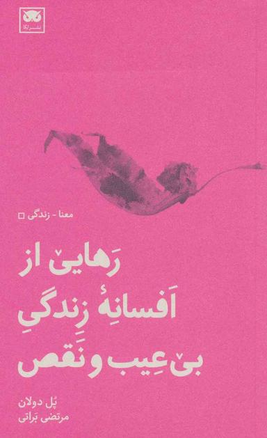 عکس رهایی از افسانه زندگی بی‌عیب و نقص