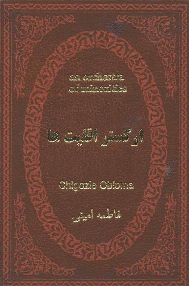 عکس ارکستر اقلیت‌ها