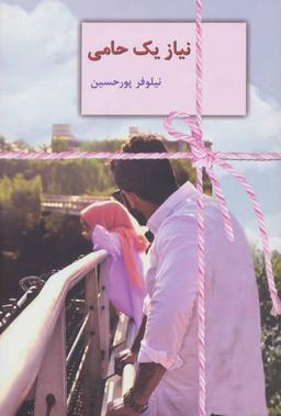 عکس نیاز یک حامی