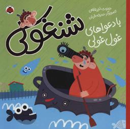 عکس شنغولی با دعواهای غول‌غولی
