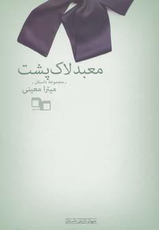 عکس معبد لاک پشت: مجموعه داستان