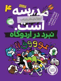 عکس نبرد در اردوگاه