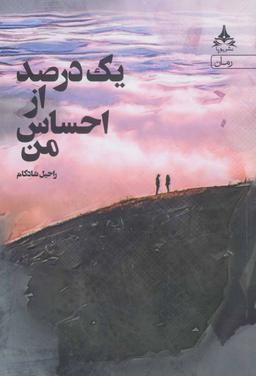 عکس یک درصد از احساس من