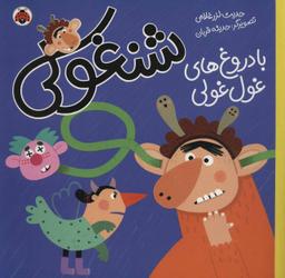 عکس شنغولی با دروغ‌های غول‌غولی