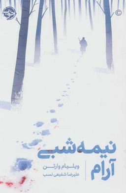 عکس نیمه‌شبی آرام