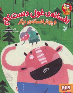 عکس افسانهٔ غول دست کج و چهار افسانهٔ دیگر