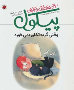 عکس وقتی گربه تکان نمی‌خورد