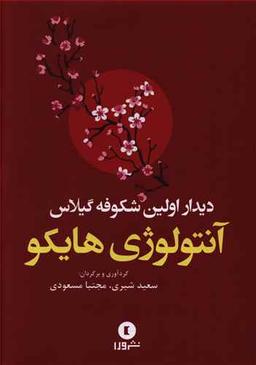 عکس دیدار اولین شکوفه گیلاس