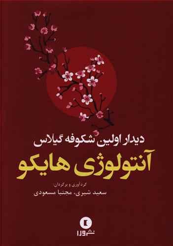 عکس دیدار اولین شکوفه گیلاس