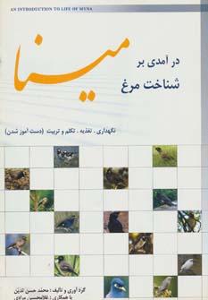 عکس درآمدی بر شناخت مرغ مینا