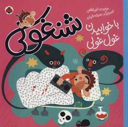 عکس شنغولی با خوابیدن غول‌غولی