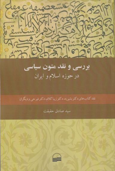 عکس بررسی و نقد متون سیاسی در حوزه اسلام و ایران