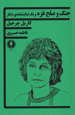 عکس جنگ و صلح غزه و یک نمایشنامهٔ دیگر