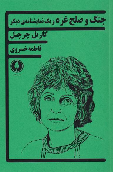 عکس جنگ و صلح غزه و یک نمایشنامهٔ دیگر