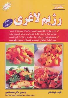 عکس سالمترین رژیم لاغری