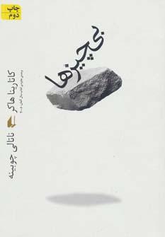 عکس ادبیات امروز، رمان۶۳