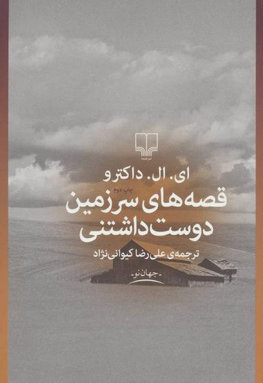 عکس قصه‌های سرزمین دوست داشتنی