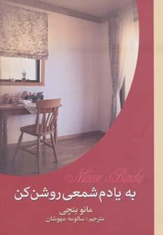عکس به یادم شمعی روشن کن (۲جلدی)