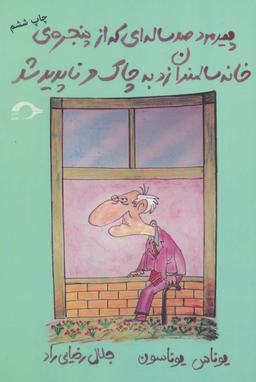 عکس پیرمرد صد ساله‌ای که از پنجرهٔ خانه سالمندان زد به چاک و ناپدید شد