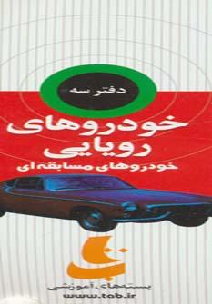 عکس بسته آموزشی خودروهای رویایی