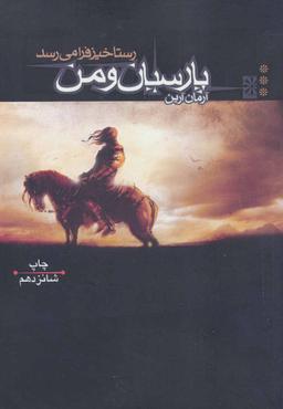 عکس پارسیان و من ۳