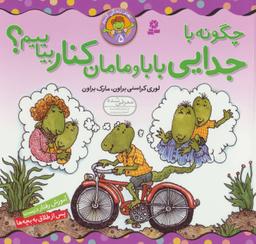 عکس بهتر زندگی کنیم ۵ (چگونه با جدایی بابا و مامان کنار بیاییم؟)