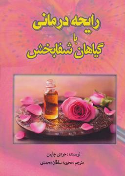 عکس رایحه درمانی با گیاهان شفابخش