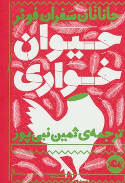 عکس حیوان خواری
