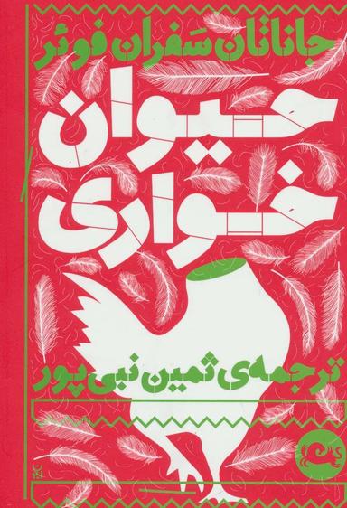 عکس حیوان خواری