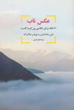 عکس عکس ناب (۷۱ نکته برای عکاسی بی‌کم و کاست)