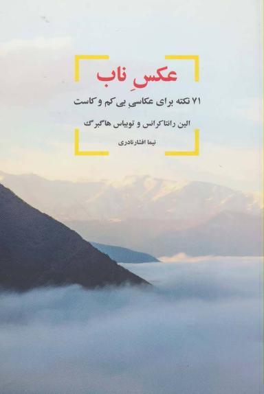 عکس عکس ناب (۷۱ نکته برای عکاسی بی‌کم و کاست)