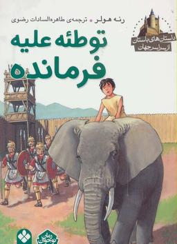 عکس توطئه علیه فرمانده (داستان‌های باستان از سراسر جهان)