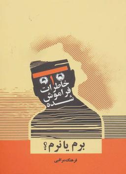 عکس خاطرات فراموش شده ۱ (برم یا نرم؟)