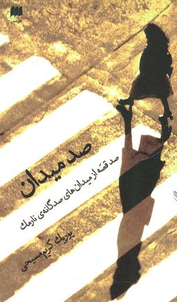 عکس صد میدان: صد قصه از میدان‌های صد گانهٔ نارمک