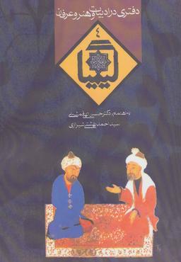 عکس کیمیا ۴ (دفتری در ادبیات و هنر و عرفان)