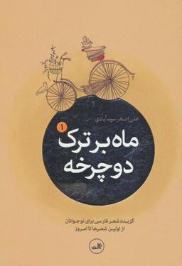 عکس ماه بر ترک دوچرخه