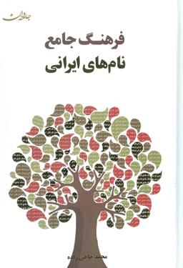 عکس فرهنگ جامع نام‌های ایرانی