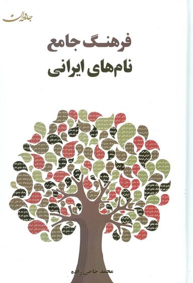 عکس فرهنگ جامع نام‌های ایرانی