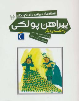 عکس پیراهن پولکی و ۷ قصه دیگر