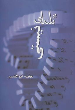 عکس بر بلندای نیستی