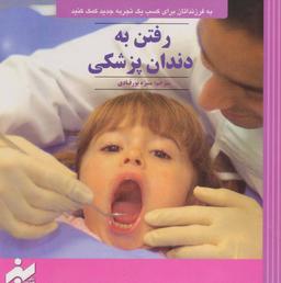 عکس رفتن به دندان پزشکی