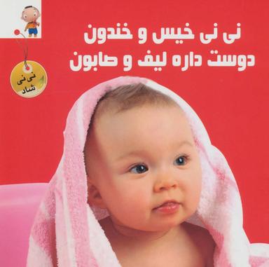 عکس نی نی شاد و خندون دوست داره لیف و صابون