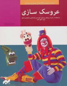 عکس عروسک سازی