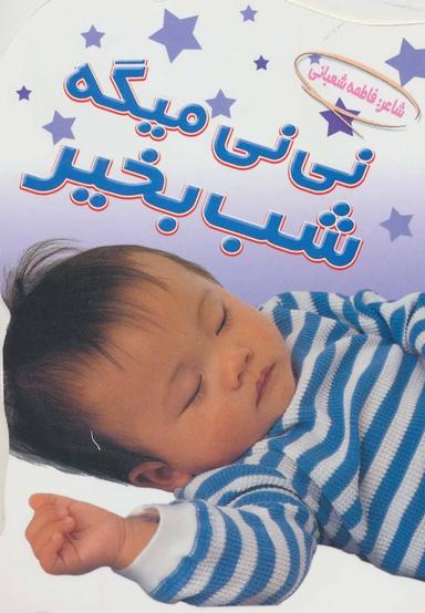 عکس نی نی میگه شب بخیر