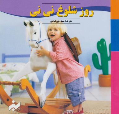 عکس روز شلوغ نی نی