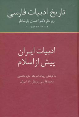 عکس ادبیات ایران پیش از اسلام